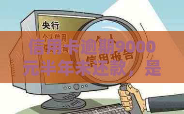 信用卡逾期9000元半年未还款，是否会导致银行卡被冻结？解决方法和影响一览