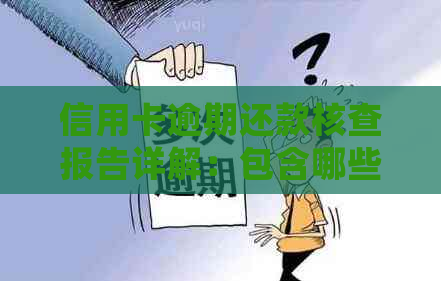 信用卡逾期还款核查报告详解：包含哪些内容？如何处理逾期问题？