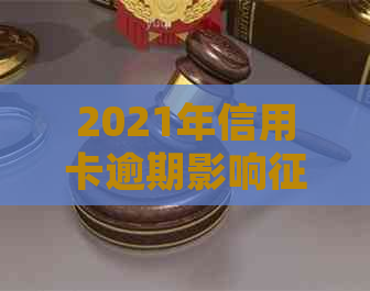 2021年信用卡逾期影响：新规定与后果全解析