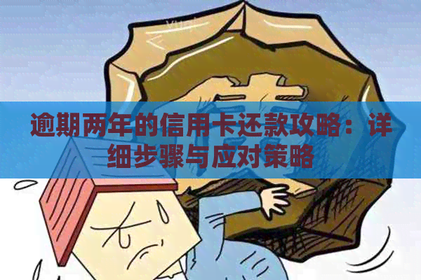 逾期两年的信用卡还款攻略：详细步骤与应对策略