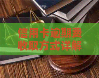 信用卡逾期费收取方式详解：如何避免额外费用及解决逾期问题