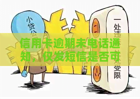 信用卡逾期未电话通知，仅发短信是否可投诉？如何进行有效投诉并解决问题？