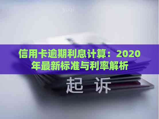 信用卡逾期利息计算：2020年最新标准与利率解析