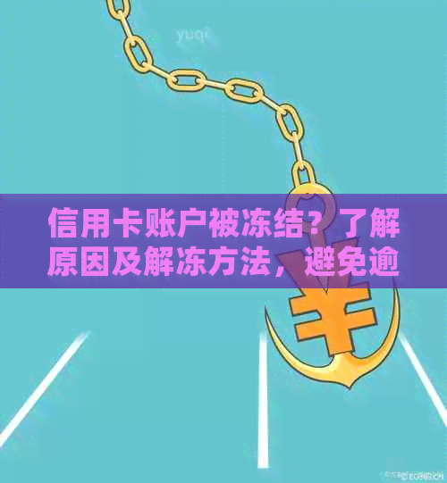 信用卡账户被冻结？了解原因及解冻方法，避免逾期产生影响