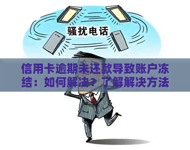 信用卡逾期未还款导致账户冻结：如何解决？了解解决方法和预防措