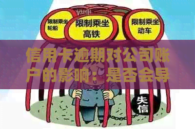 信用卡逾期对公司账户的影响：是否会导致查封和冻结？