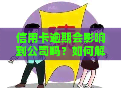 信用卡逾期会影响到公司吗？如何解决这个问题？