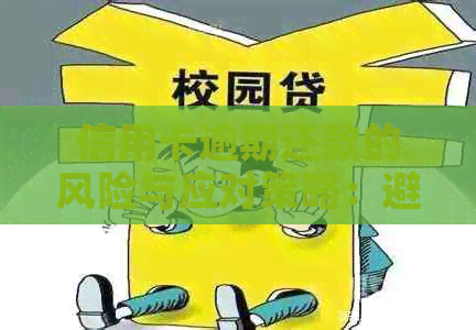 信用卡逾期还款的风险与应对策略：避免不必要的麻烦