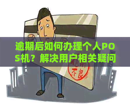 逾期后如何办理个人POS机？解决用户相关疑问