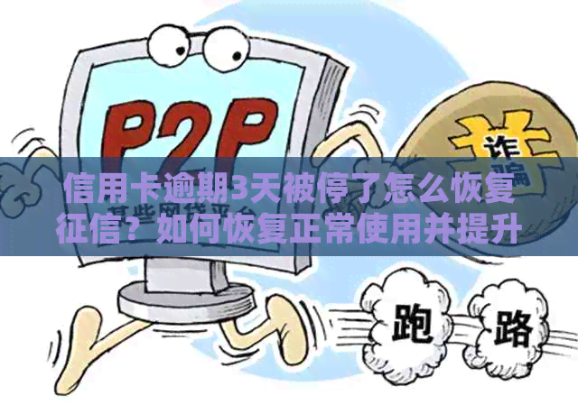 信用卡逾期3天被停了怎么恢复？如何恢复正常使用并提升信用额度？