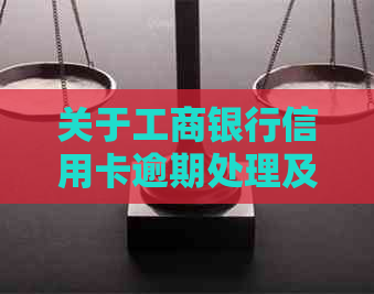 关于工商银行信用卡逾期处理及方式的详细介绍