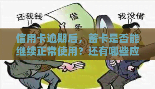 信用卡逾期后，蓄卡是否能继续正常使用？还有哪些应对措？