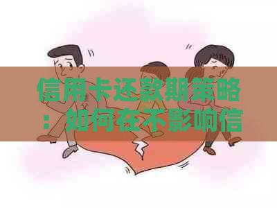 信用卡还款期策略：如何在不影响信用的情况下晚几天还款