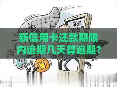 新信用卡还款期限内逾期几天算逾期？了解关键时间点避免罚息！