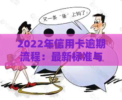 2022年信用卡逾期流程：最新标准与政策解读