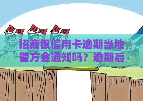 招商银信用卡逾期当地警方会通知吗？逾期后如何处理？