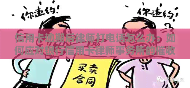 信用卡逾期后律师打电话怎么办：如何应对银行信用卡的？