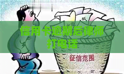 信用卡逾期后律师打电话