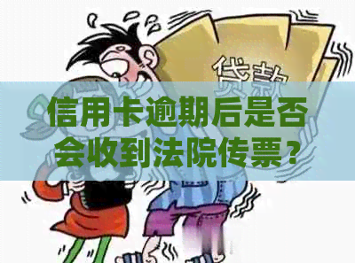 信用卡逾期后是否会收到法院传票？如何处理信用卡逾期问题以避免法律纠纷？