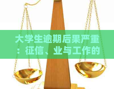 大学生逾期后果严重：、业与工作的影响