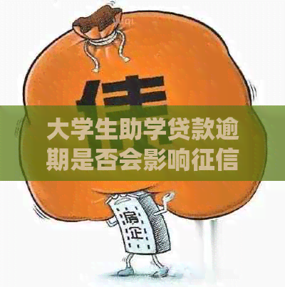 大学生助学贷款逾期是否会影响系统接入与信用卡信用？