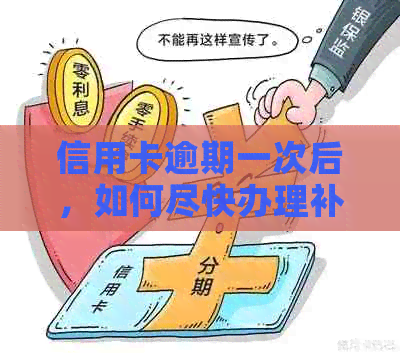 信用卡逾期一次后，如何尽快办理补办手续并恢复信用？