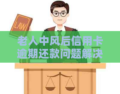 老人中风后信用卡逾期还款问题解决方法与应对策略