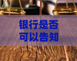 银行是否可以告知村委会我欠信用卡的处理办法？