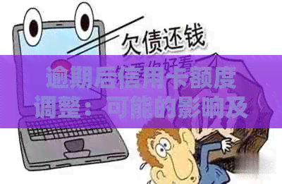 逾期后信用卡额度调整：可能的影响及应对策略