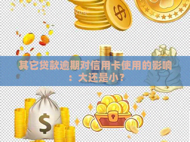 其它贷款逾期对信用卡使用的影响：大还是小？