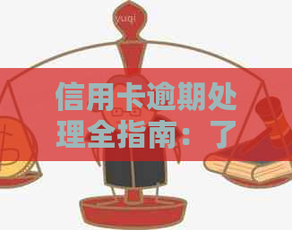 信用卡逾期处理全指南：了解逾期原因、影响及解决方案，避免信用损失