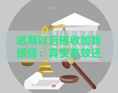 逾期以后加我微信：真实有效还是恶作剧？如何应对？