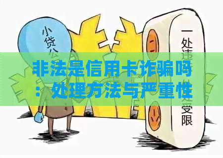 非法是信用卡诈骗吗：处理方法与严重性解读