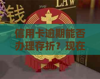 信用卡逾期能否办理存折？现在如何处理？