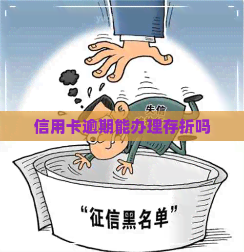 信用卡逾期能办理存折吗