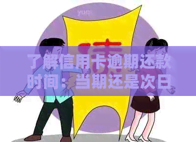 了解信用卡逾期还款时间：当期还是次日？计算方式大揭秘！