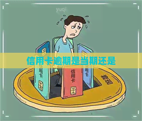 信用卡逾期是当期还是