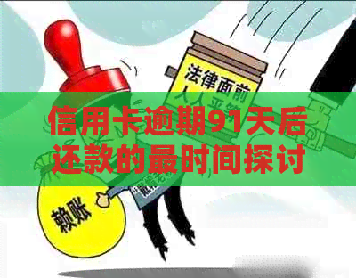 信用卡逾期91天后还款的最时间探讨