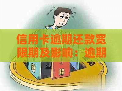 信用卡逾期还款宽限期及影响：逾期几天该如何应对？