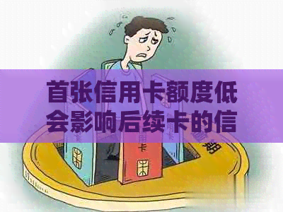 首张信用卡额度低会影响后续卡的信用评级吗？