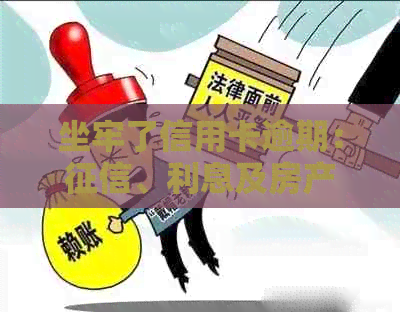 坐牢了信用卡逾期：、利息及房产影响全解析，如何挽救？