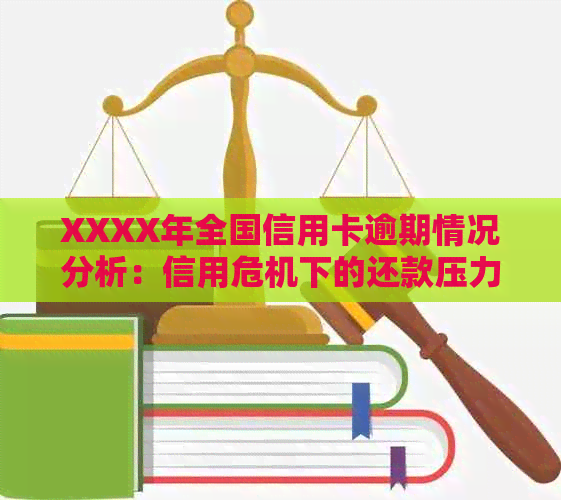 XXXX年全国信用卡逾期情况分析：信用危机下的还款压力与解决策略