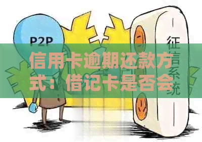 信用卡逾期还款方式：借记卡是否会直接扣款？安全性如何保障？