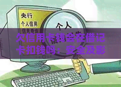 欠信用卡钱会在借记卡扣钱吗：安全及影响解答