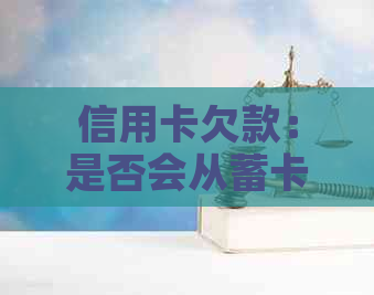 信用卡欠款：是否会从蓄卡扣款？借记卡与信用卡的关系详解