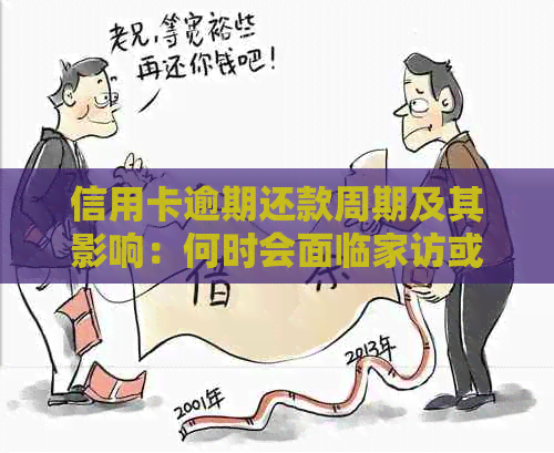 信用卡逾期还款周期及其影响：何时会面临家访或上门？