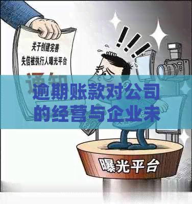 逾期账款对公司的经营与企业未来发展的影响分析