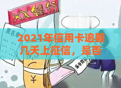 2021年信用卡逾期几天上，是否会挨罚息和被起诉？