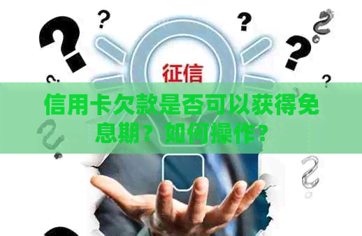 信用卡欠款是否可以获得免息期？如何操作？