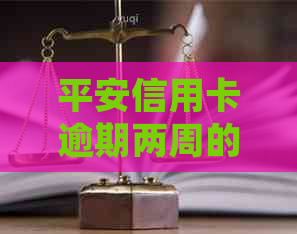 平安信用卡逾期两周的后果及处理方式：是否会上门？如何解决逾期问题？